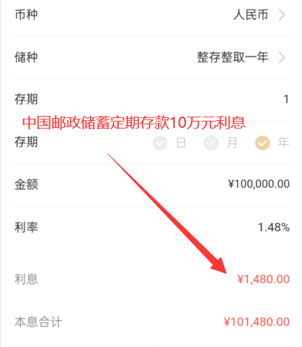 中国邮政储蓄定期存款10万元利息